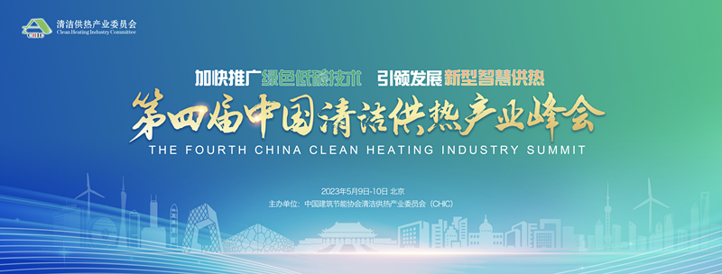 关于举办“第四届中国清洁供热产业峰会”的通知