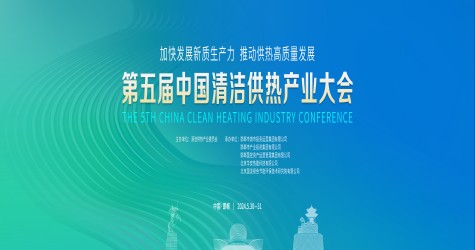 关于举办“第五届中国清洁供热产业大会”的通知